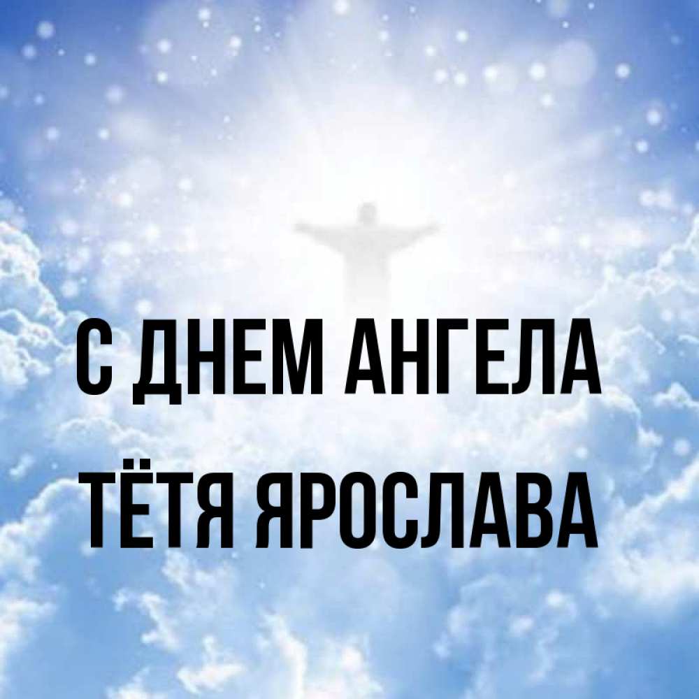 Открытка на каждый день с именем, Тётя-Ярослава С днем ангела ангел на облаках в свете солнца Прикольная открытка с пожеланием онлайн скачать бесплатно 