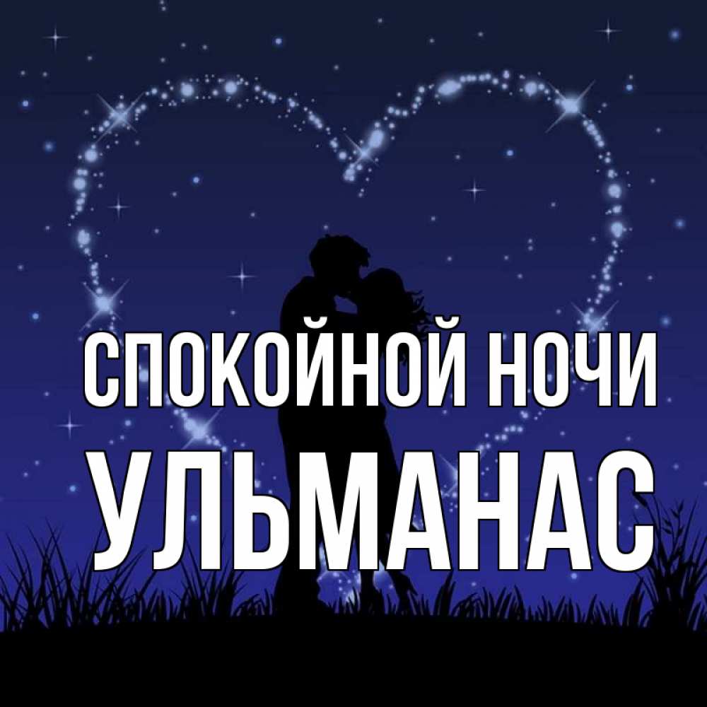 Открытка на каждый день с именем, Ульманас Спокойной ночи сладких снов Прикольная открытка с пожеланием онлайн скачать бесплатно 