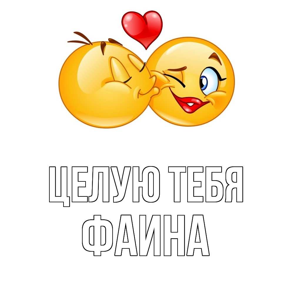 Открытка на каждый день с именем, Фаина Целую тебя губы и белые зубы Прикольная открытка с пожеланием онлайн скачать бесплатно 