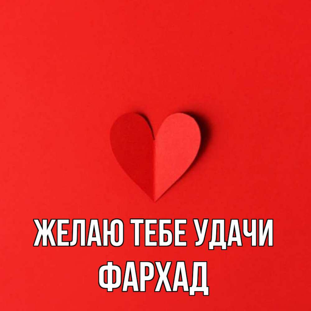 Открытка на каждый день с именем, Фархад Желаю тебе удачи пусть повезет для любимых 1 Прикольная открытка с пожеланием онлайн скачать бесплатно 