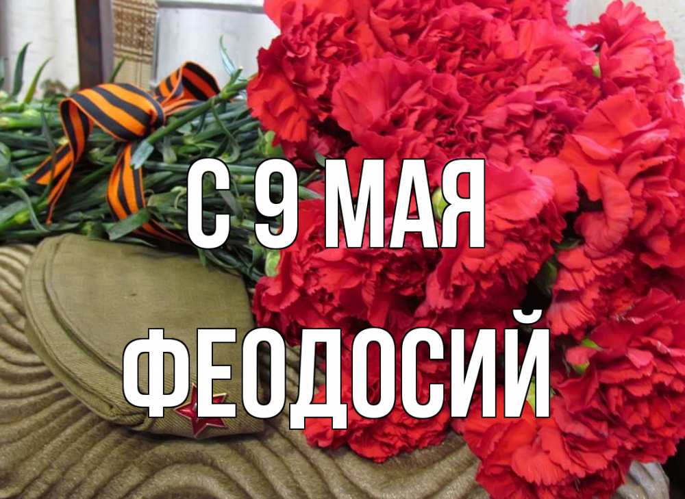 Открытка на каждый день с именем, Феодосий С 9 мая 9 мая Прикольная открытка с пожеланием онлайн скачать бесплатно 