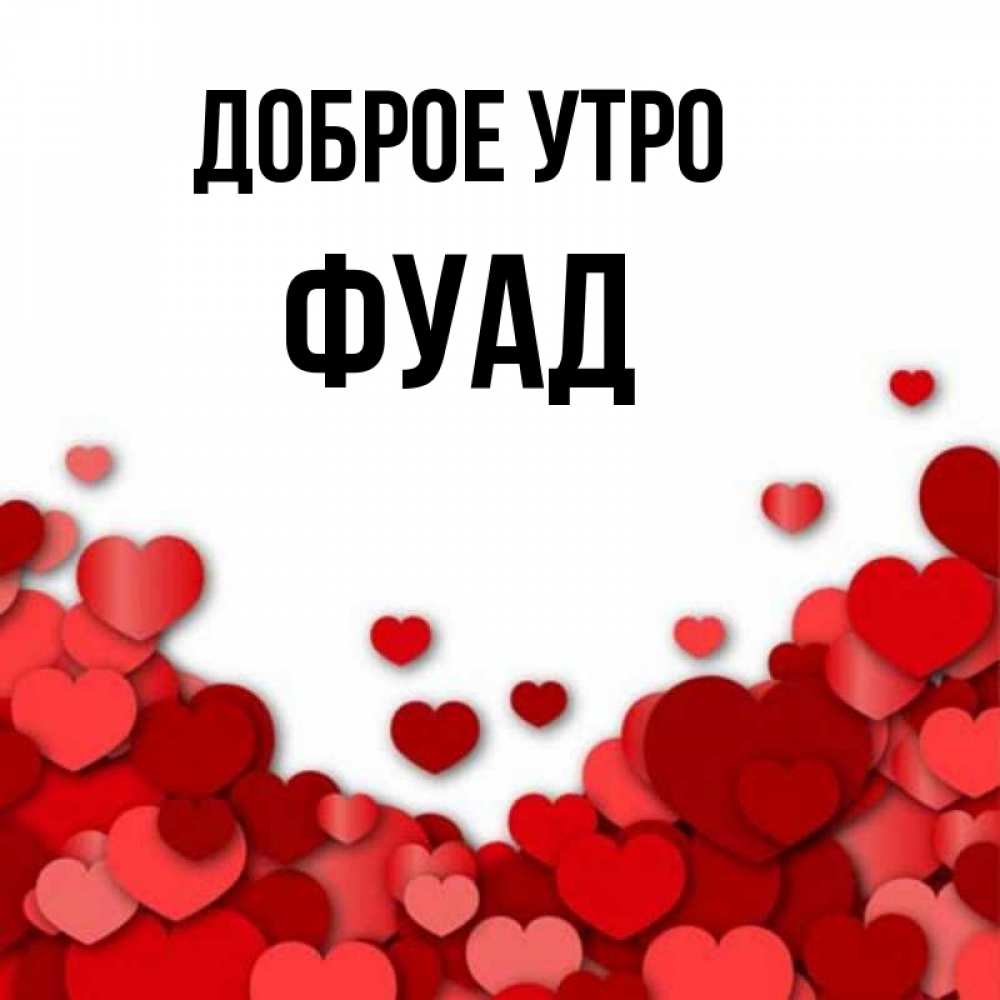 Открытка на каждый день с именем, Фуад Доброе утро хорошего настроения Прикольная открытка с пожеланием онлайн скачать бесплатно 