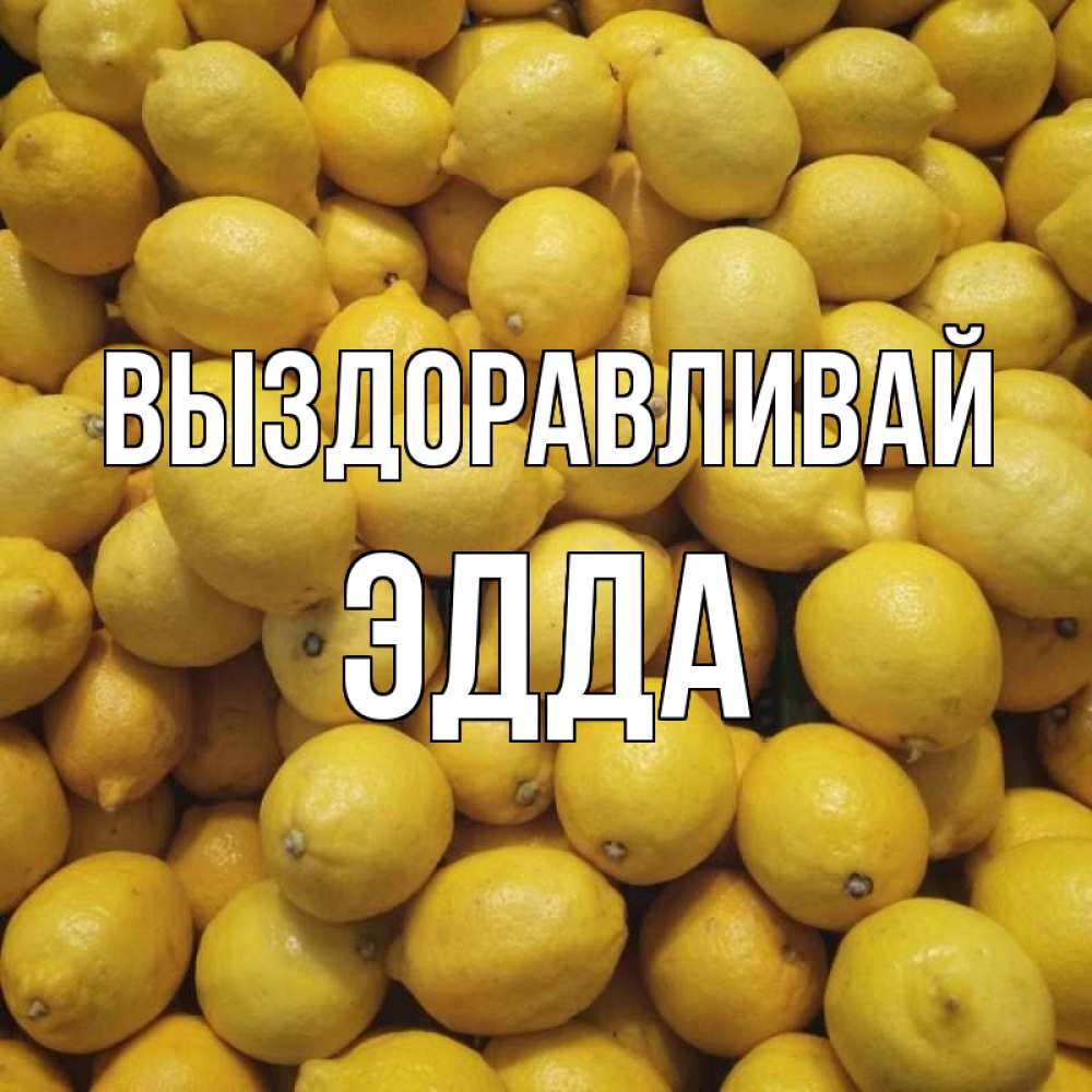 Открытка на каждый день с именем, Эдда Выздоравливай это точно поможет Прикольная открытка с пожеланием онлайн скачать бесплатно 
