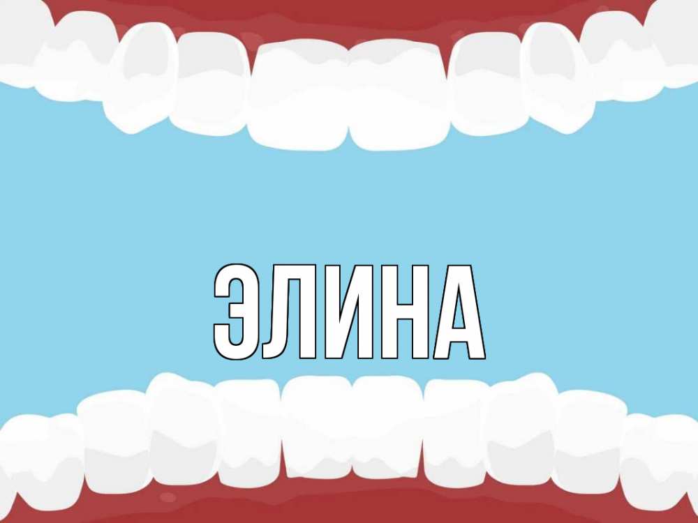 Открытка на каждый день с именем, Элина Главная с днем стоматолога Прикольная открытка с пожеланием онлайн скачать бесплатно 