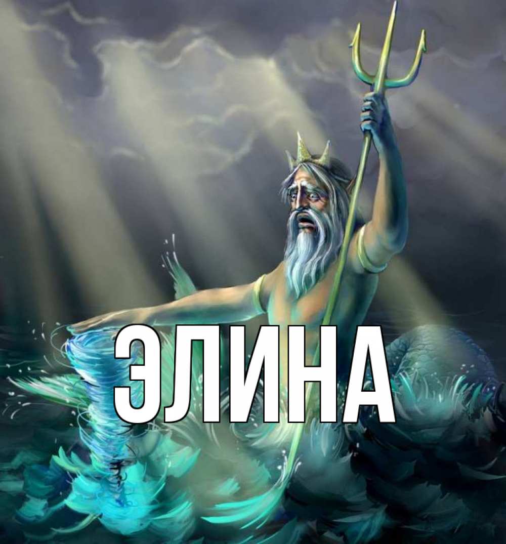Открытка на каждый день с именем, Элина Главная с днем Нептуна Прикольная открытка с пожеланием онлайн скачать бесплатно 
