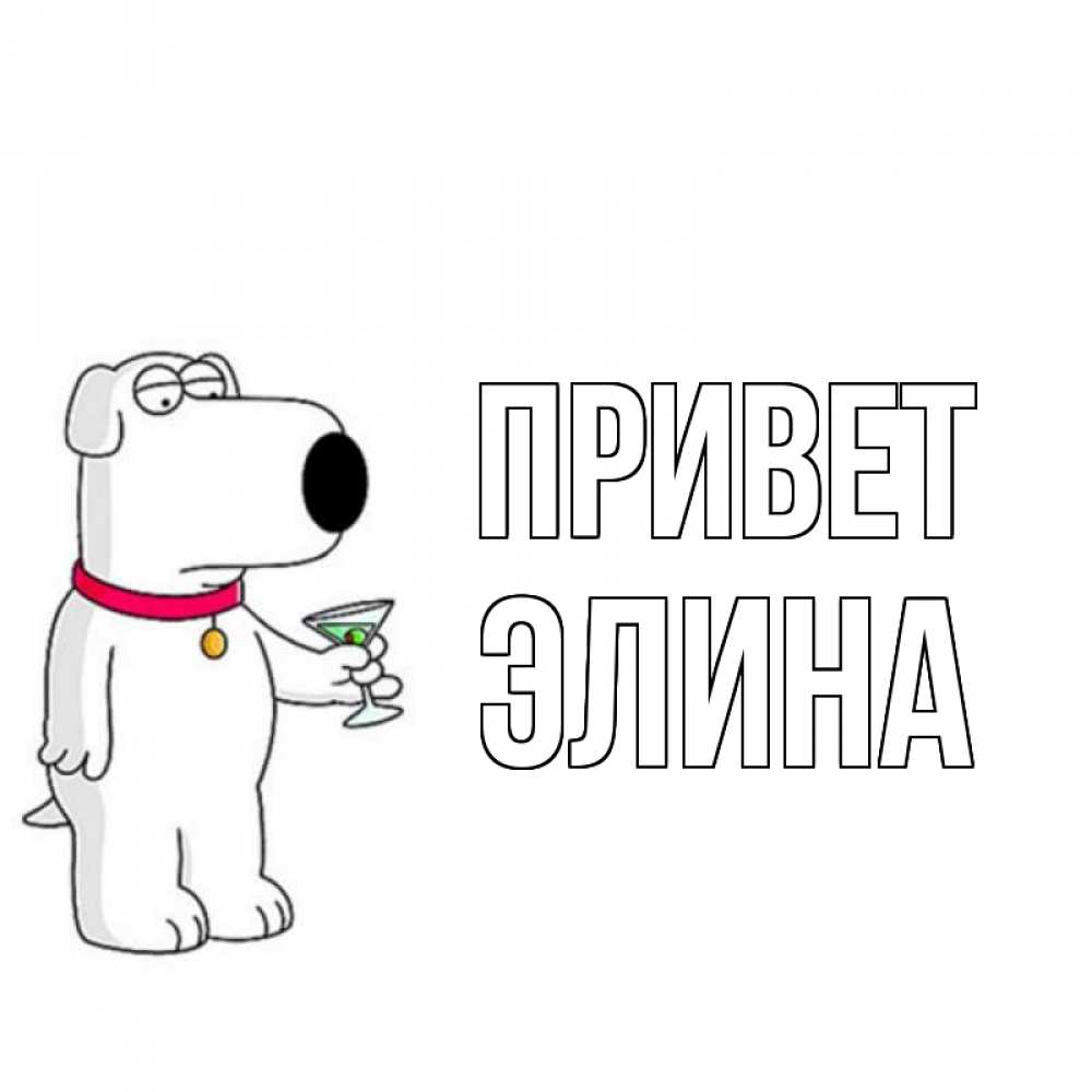 Открытка на каждый день с именем, Элина Привет собака и коктейль Прикольная открытка с пожеланием онлайн скачать бесплатно 