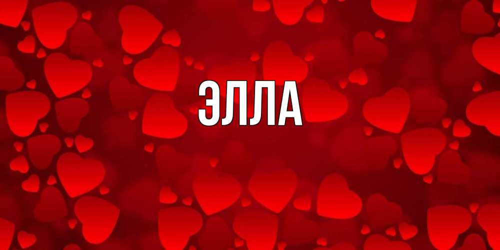 Открытка на каждый день с именем, Элла Главная новые бесплатные открытки на 14 февраля, день всех влюбленных Прикольная открытка с пожеланием онлайн скачать бесплатно 