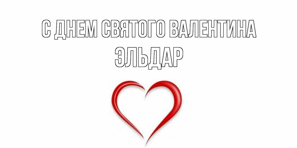 Открытка на каждый день с именем, Эльдар С днем Святого Валентина сердечко красное Прикольная открытка с пожеланием онлайн скачать бесплатно 