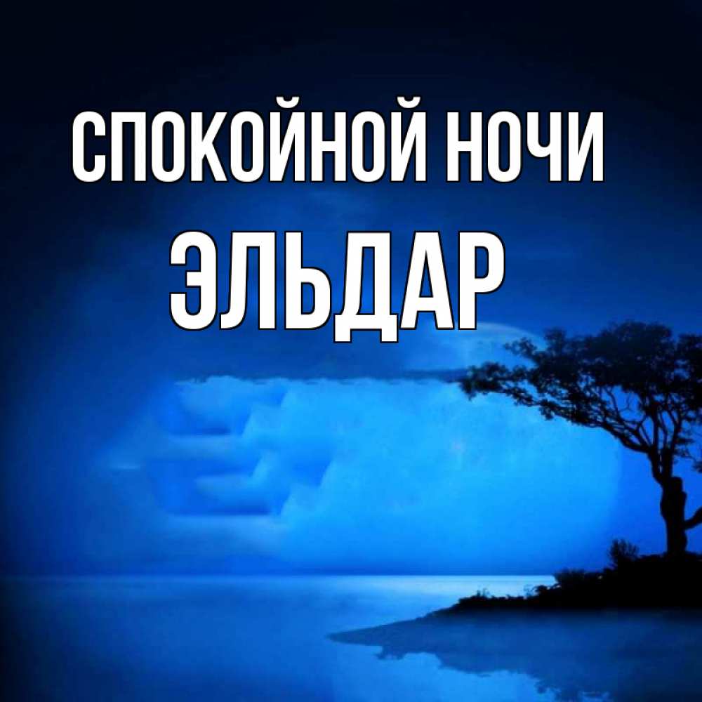 Открытка на каждый день с именем, Эльдар Спокойной ночи ночное побережье Прикольная открытка с пожеланием онлайн скачать бесплатно 