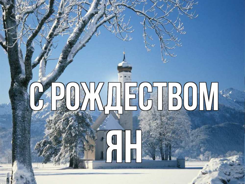 Открытка на каждый день с именем, Ян С рождеством зима, храм, костел Прикольная открытка с пожеланием онлайн скачать бесплатно 