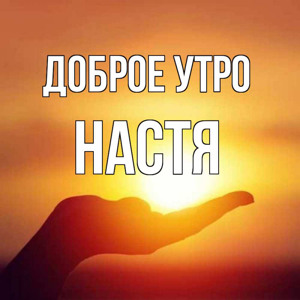 Открытка с добрым утром настена, надписью алексей