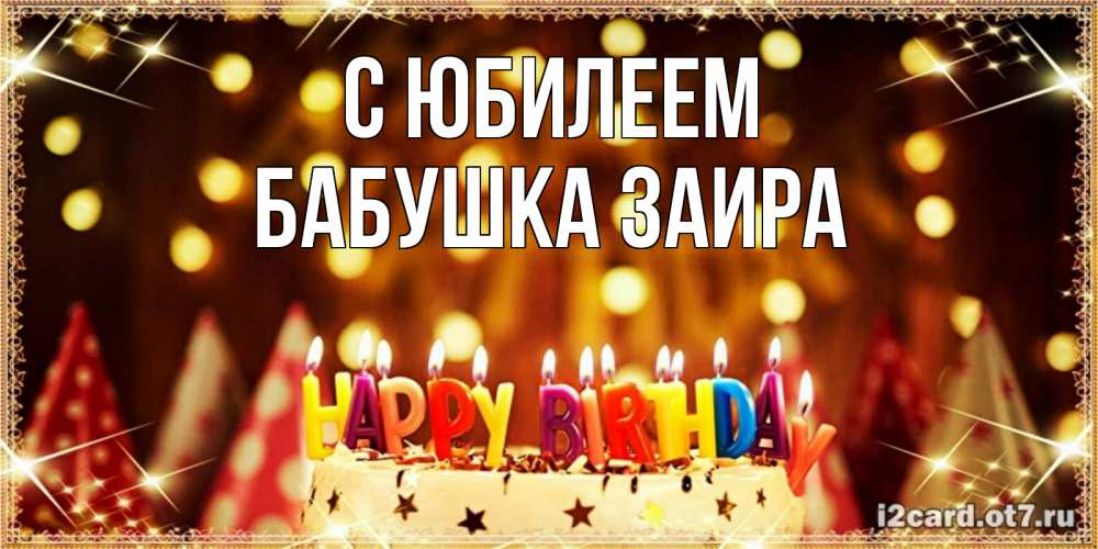 Открытка на каждый день с именем, Бабушка-Заира С юбилеем торт и надпись свечками на английском happy birthday Прикольная открытка с пожеланием онлайн скачать бесплатно 