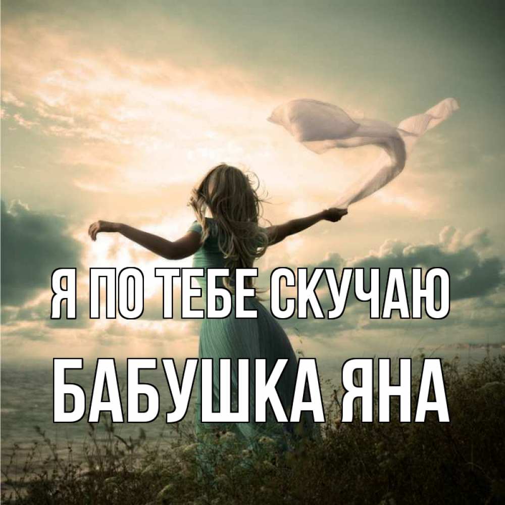 Открытка на каждый день с именем, Бабушка-Яна Я по тебе скучаю белый флаг Прикольная открытка с пожеланием онлайн скачать бесплатно 