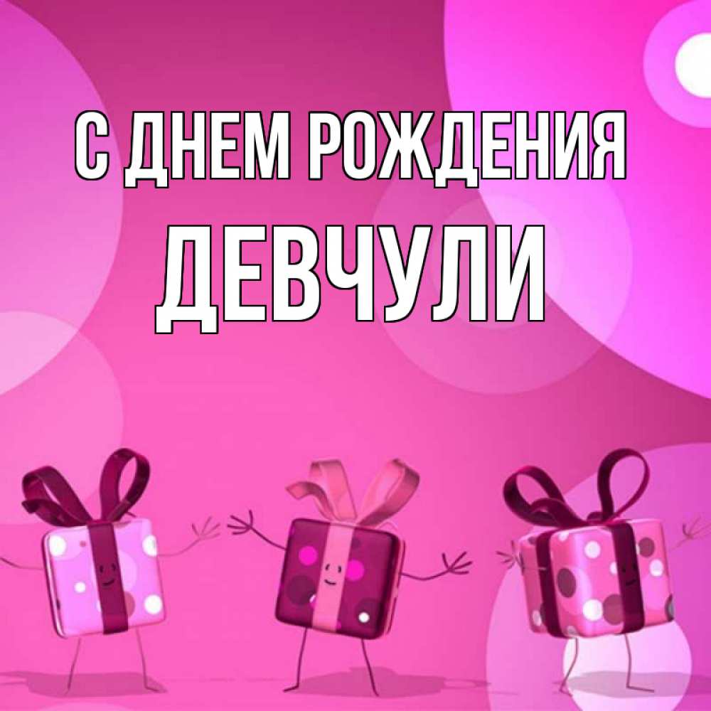 Открытка на каждый день с именем, Девчули С днем рождения подарки с ножкам Прикольная открытка с пожеланием онлайн скачать бесплатно 