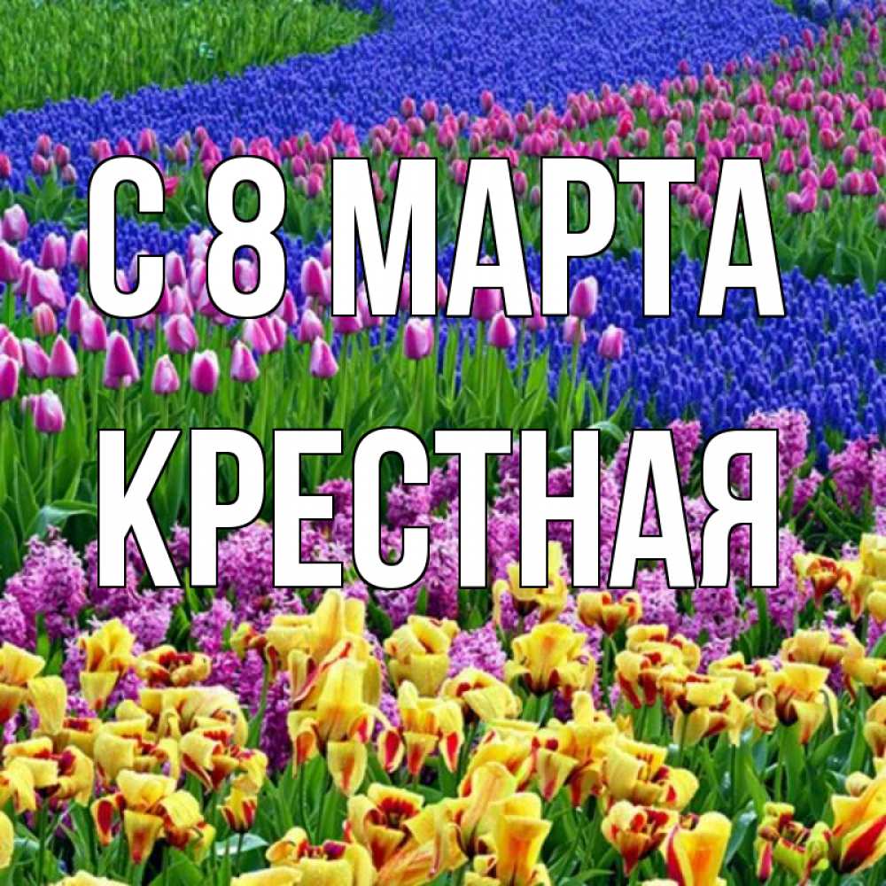 Картинка С 8 МАРТА, Крестная