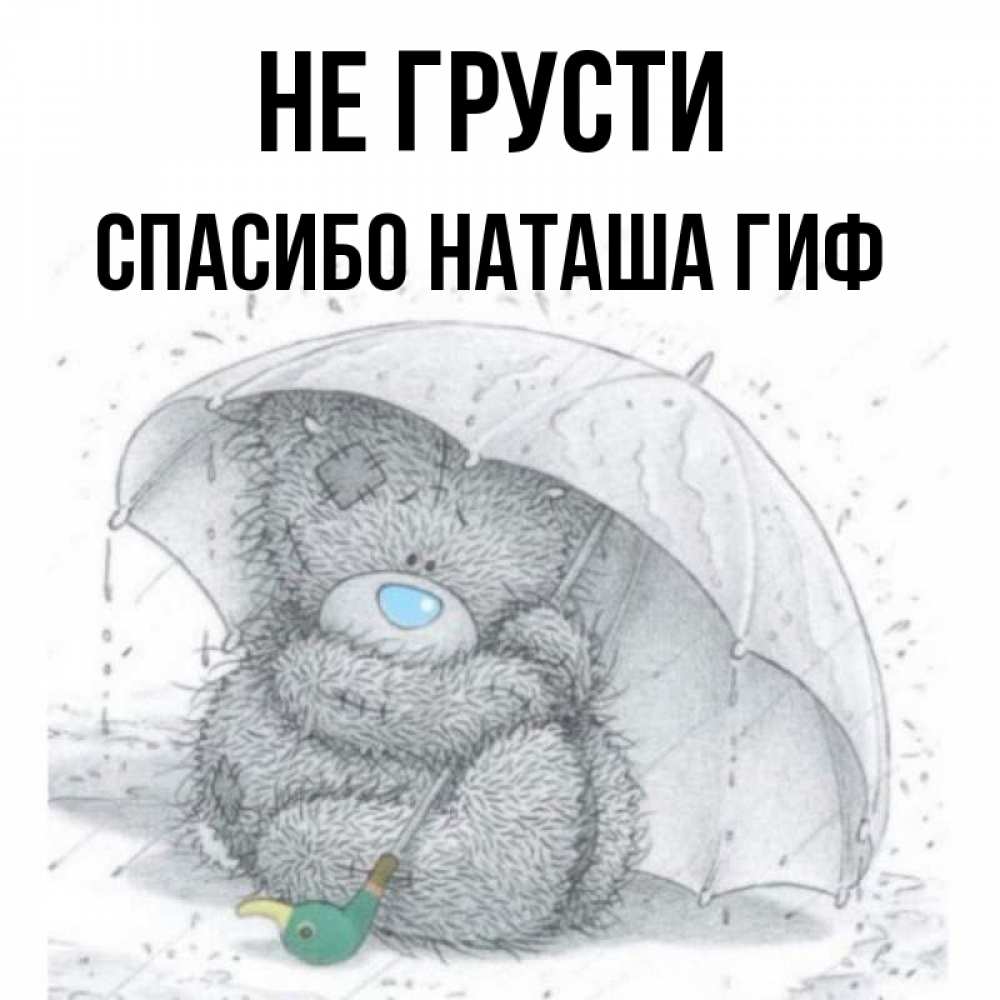 Открытка на каждый день с именем, СПАСИБО-НАТАША-ГИФ Не грусти спасите мишку Тедди Прикольная открытка с пожеланием онлайн скачать бесплатно 