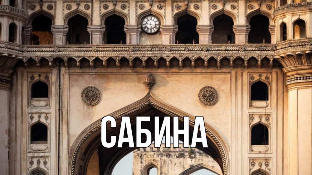 Открытка на каждый день с именем, Сабина Главная индия Прикольная открытка с пожеланием онлайн скачать бесплатно 