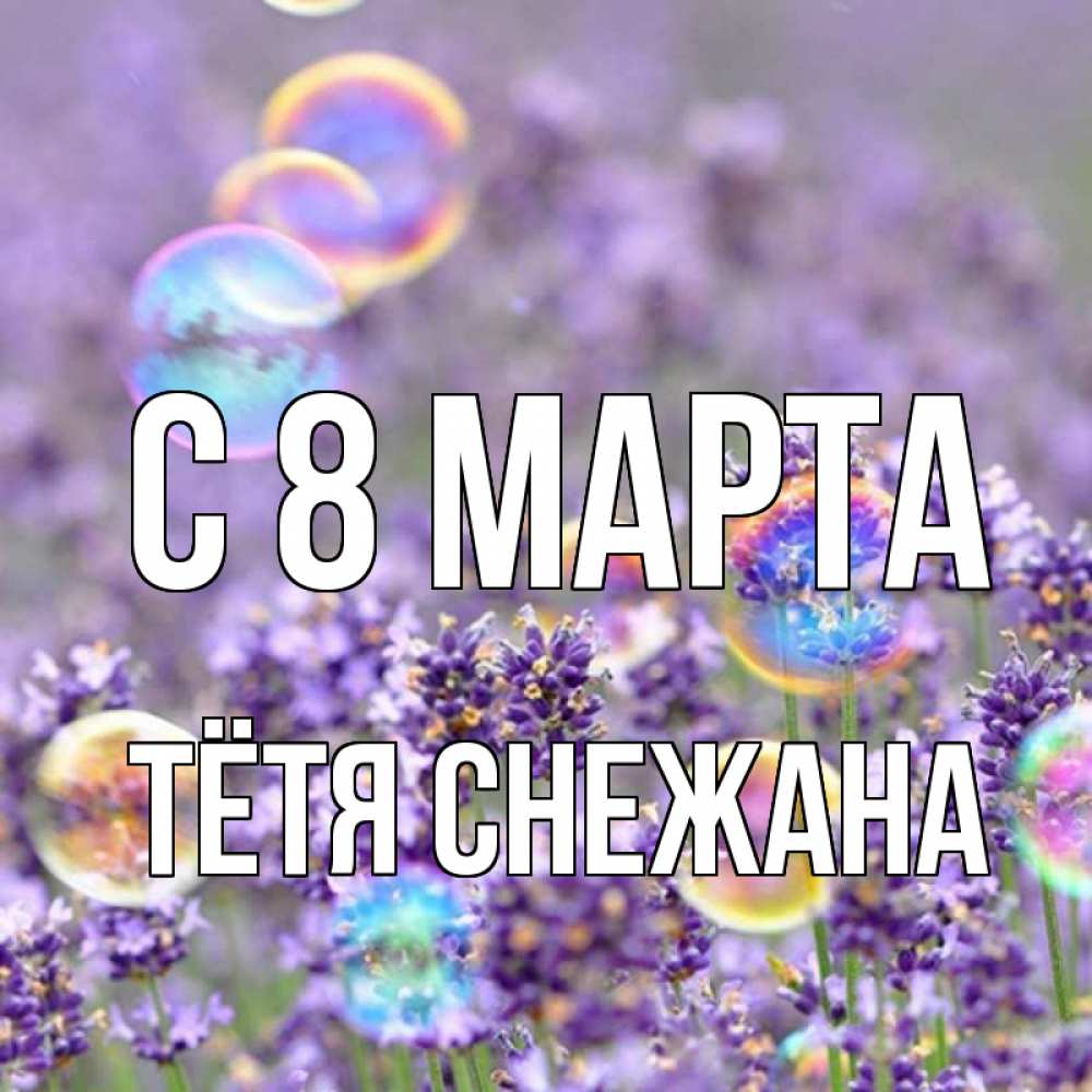 Картинка С 8 МАРТА, Тётя Снежана