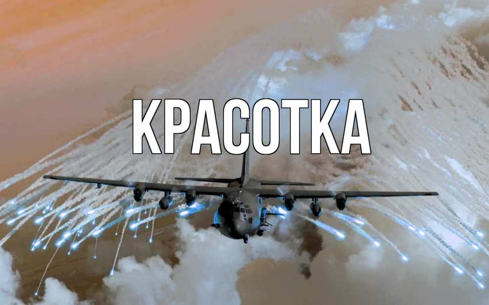 Открытка на каждый день с именем, красотка Главная 23 февраля Прикольная открытка с пожеланием онлайн скачать бесплатно 