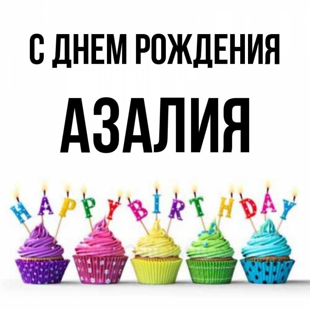 Картинки С Именем Азалия