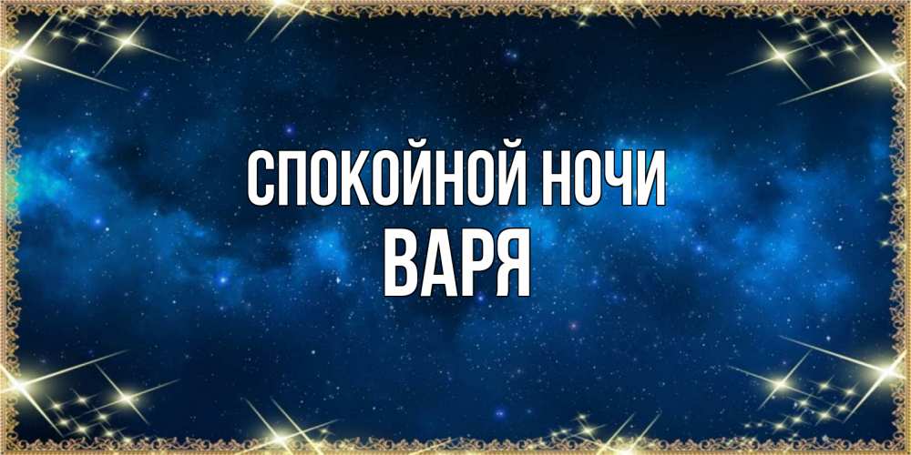 Открытка на каждый день с именем, Варя Спокойной ночи спи моя радость усни Прикольная открытка с пожеланием онлайн скачать бесплатно 