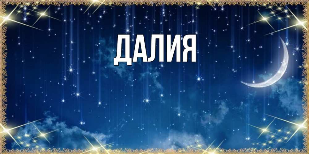 Картинка  с именем , Далия