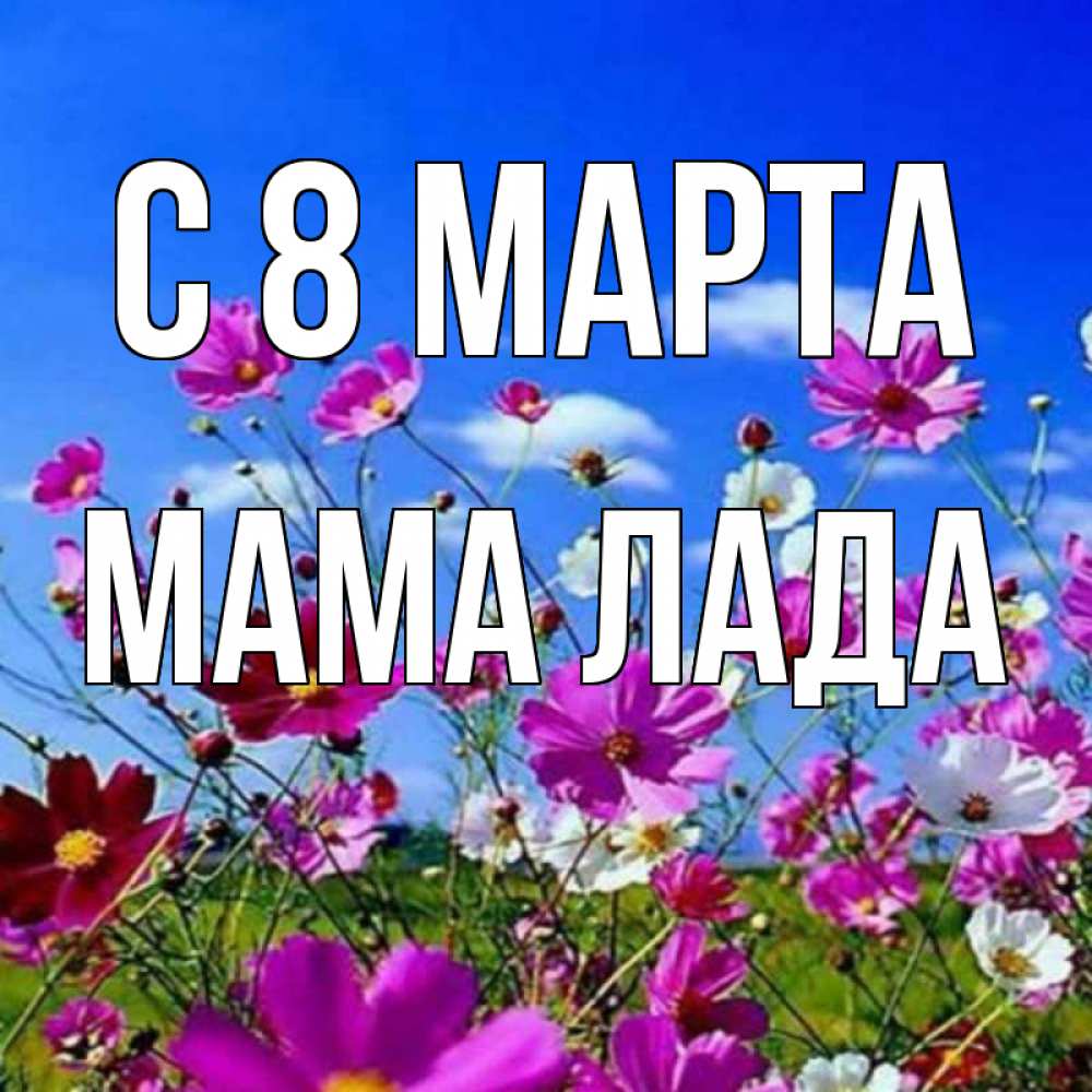 Картинка С 8 марта, Мама Лада