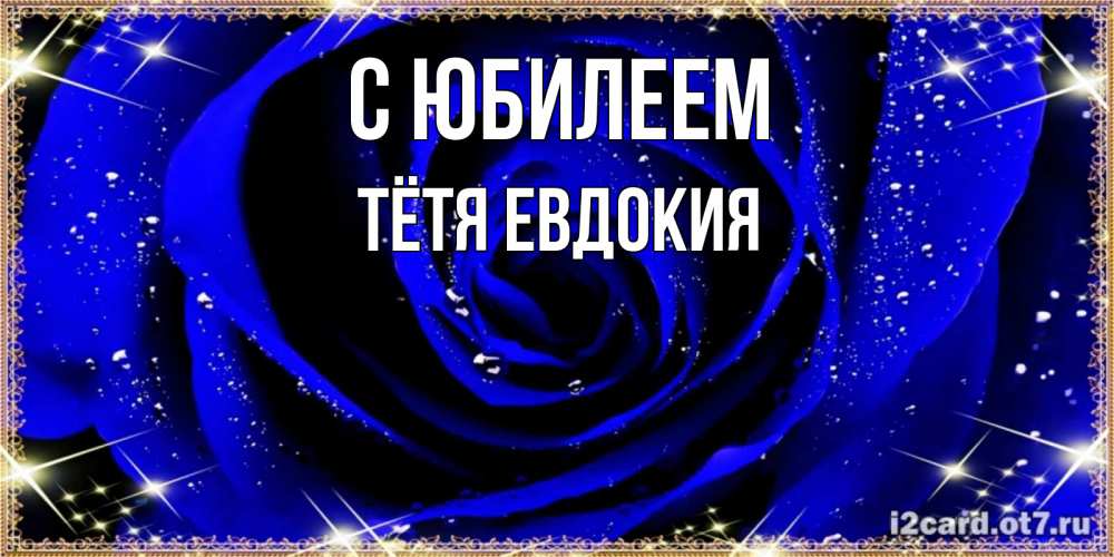 Открытка на каждый день с именем, Тётя-Евдокия С юбилеем голубые цветы в росе Прикольная открытка с пожеланием онлайн скачать бесплатно 