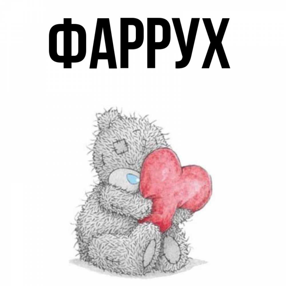 Картинка  с именем , Фаррух
