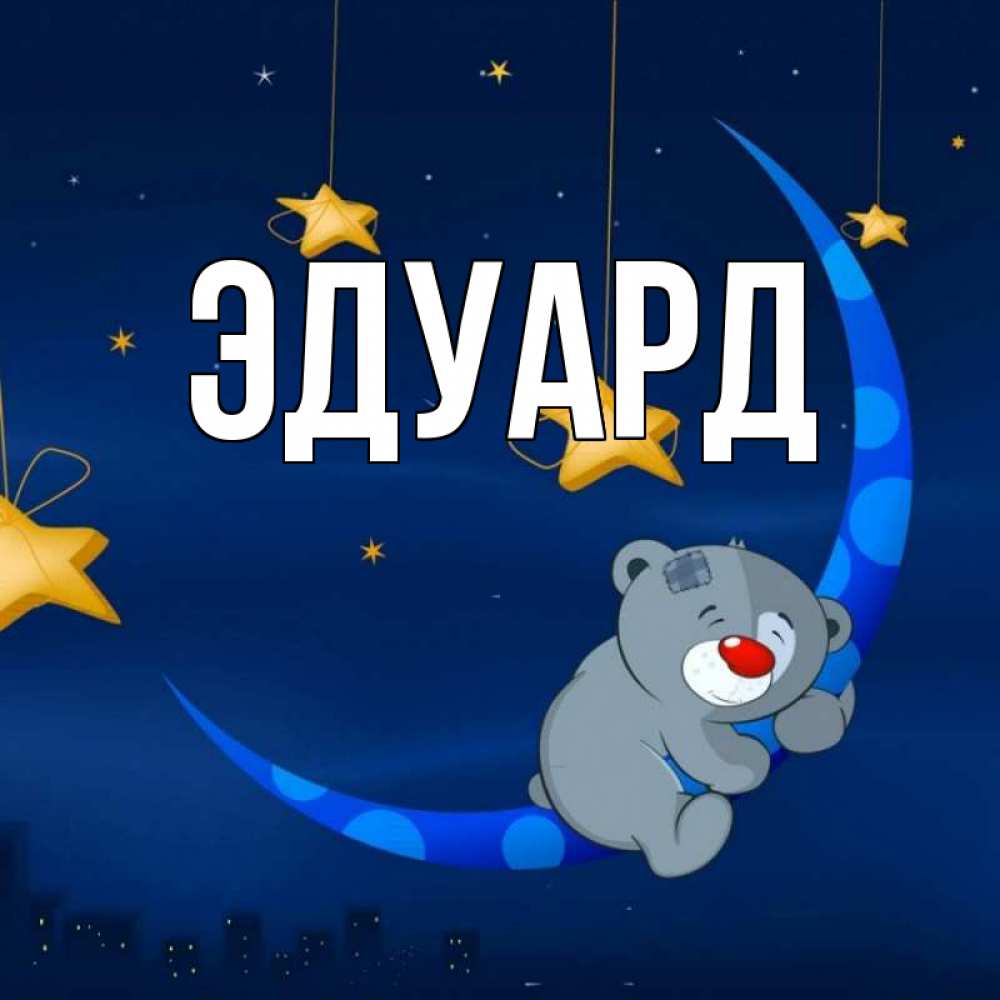 Картинка  с именем , Эдуард
