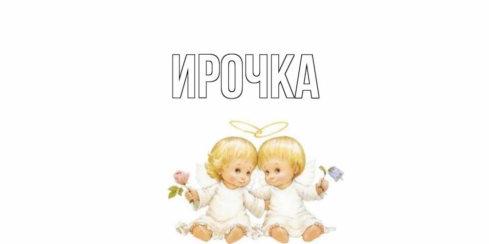 Картинка  с именем , ирочка