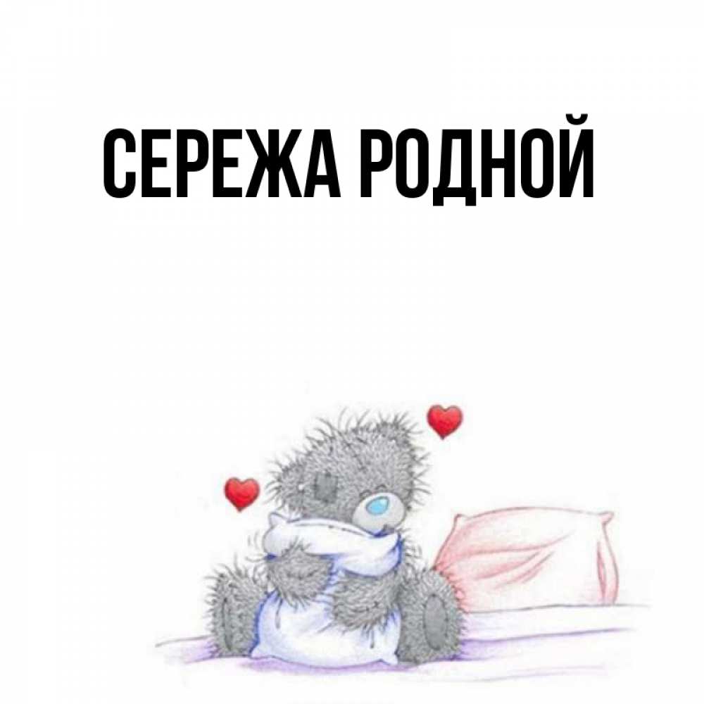 Картинки с именем сережа