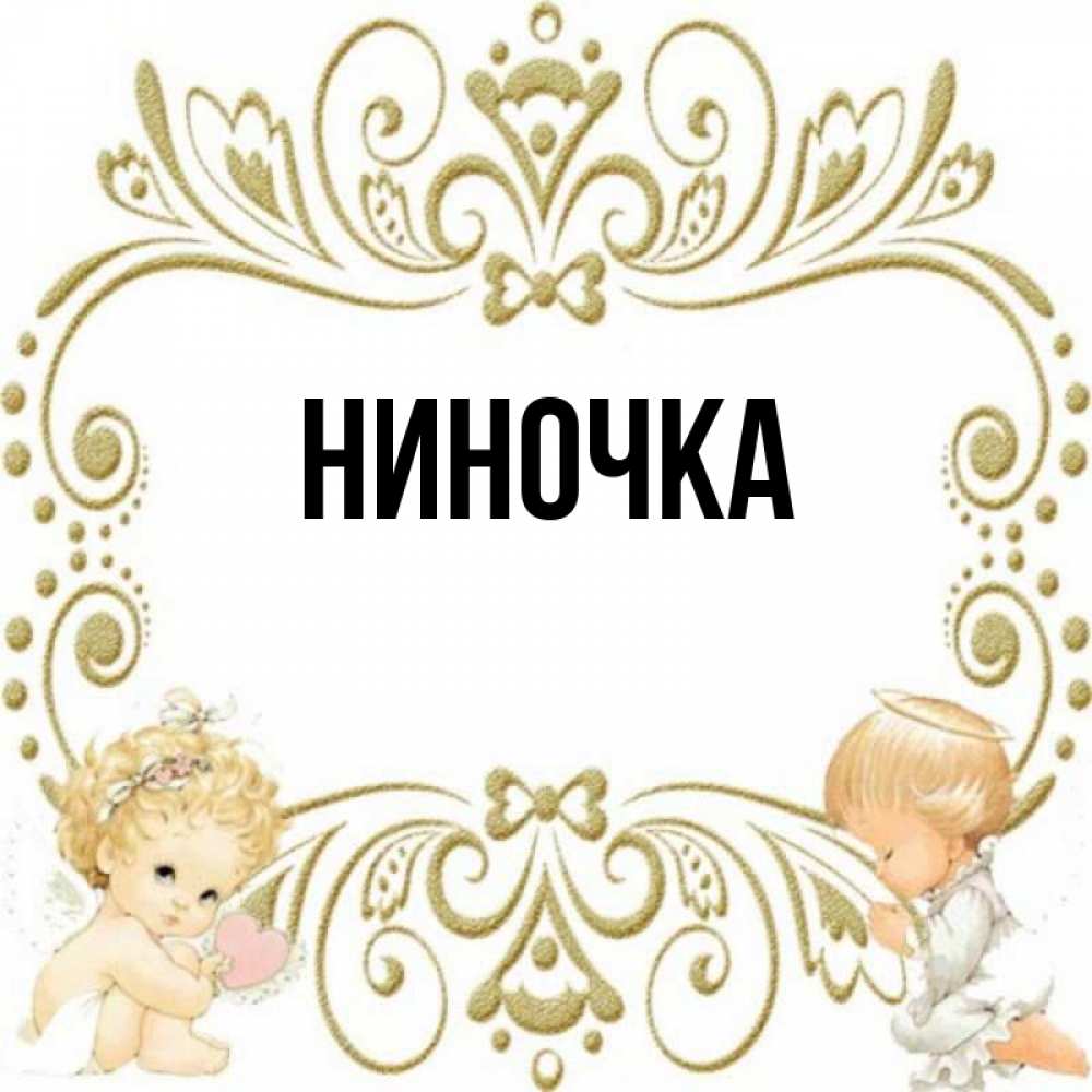 Как ниночка царицей