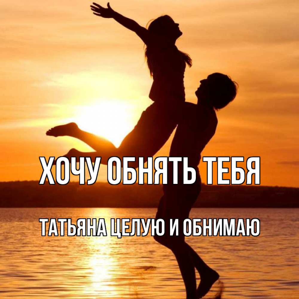 картинки обнимаю и целую тебя сладко мужчине отзывы обзоры