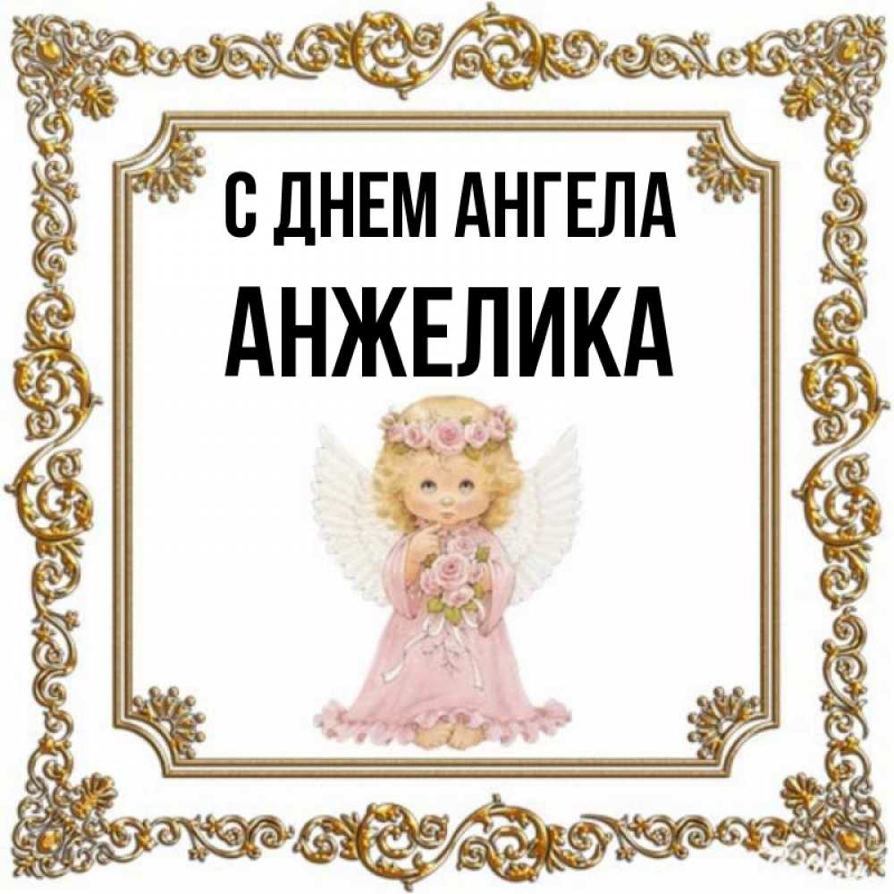 День ангела женские имена. С днем ангела Анжелика. Открытка с днем ангела Анжелику. Открытки про имя Анжелика. Именин имени Анжелика.