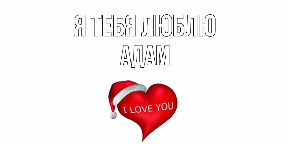 Открытка на каждый день с именем, Адам Я тебя люблю сердце, новый год Прикольная открытка с пожеланием онлайн скачать бесплатно 