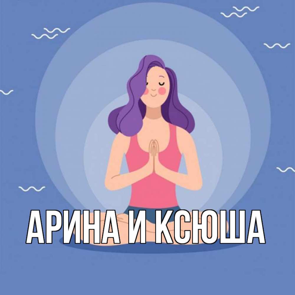 Открытка на каждый день с именем, Арина-и-Ксюша Главная девушка с фиолетовыми волосами Прикольная открытка с пожеланием онлайн скачать бесплатно 