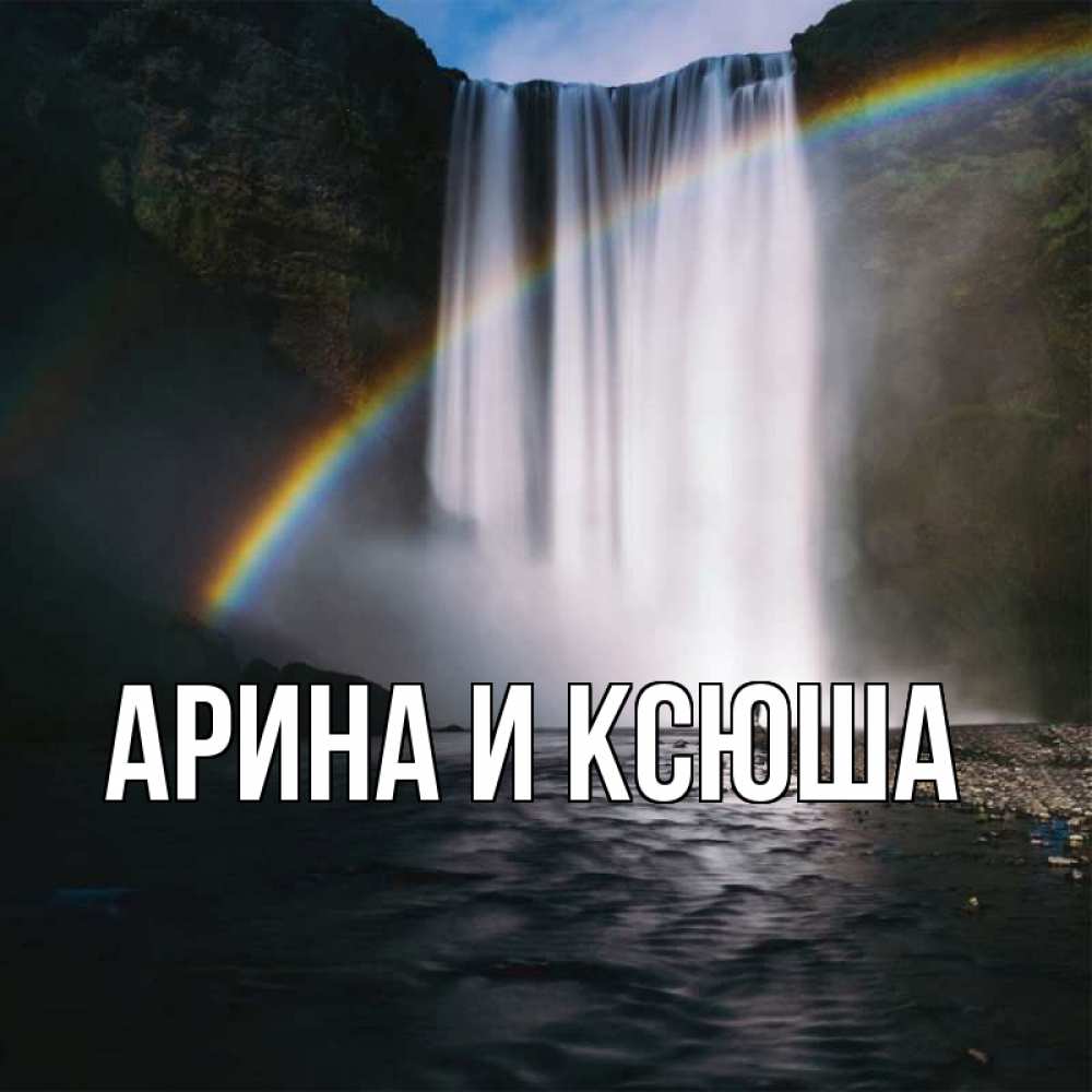 Открытка на каждый день с именем, Арина-и-Ксюша Главная иди скорее ко мне Прикольная открытка с пожеланием онлайн скачать бесплатно 