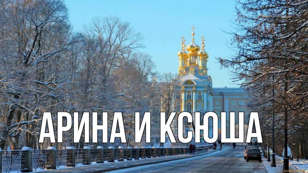 Открытка на каждый день с именем, Арина-и-Ксюша Главная храм Прикольная открытка с пожеланием онлайн скачать бесплатно 