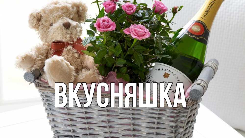 Открытка на каждый день с именем, Вкусняшка Главная с днем бухгалтера Прикольная открытка с пожеланием онлайн скачать бесплатно 