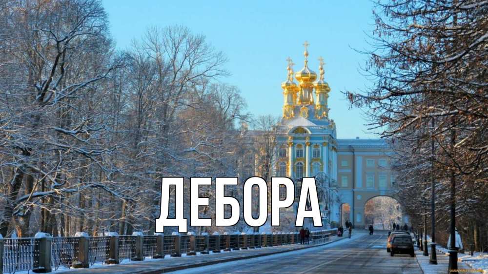 Открытка на каждый день с именем, Дебора Главная храм Прикольная открытка с пожеланием онлайн скачать бесплатно 