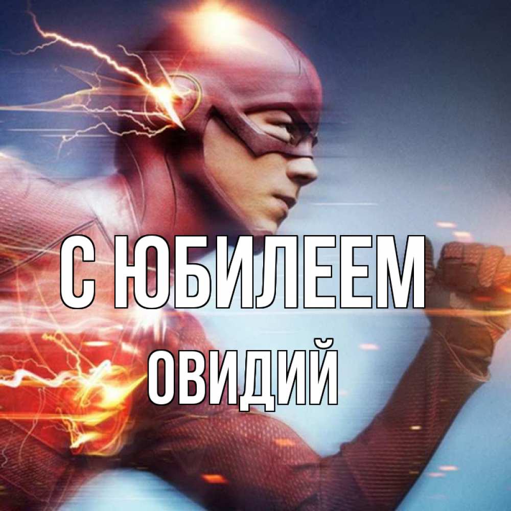 Открытка на каждый день с именем, Овидий С юбилеем супергерои быстрые Прикольная открытка с пожеланием онлайн скачать бесплатно 
