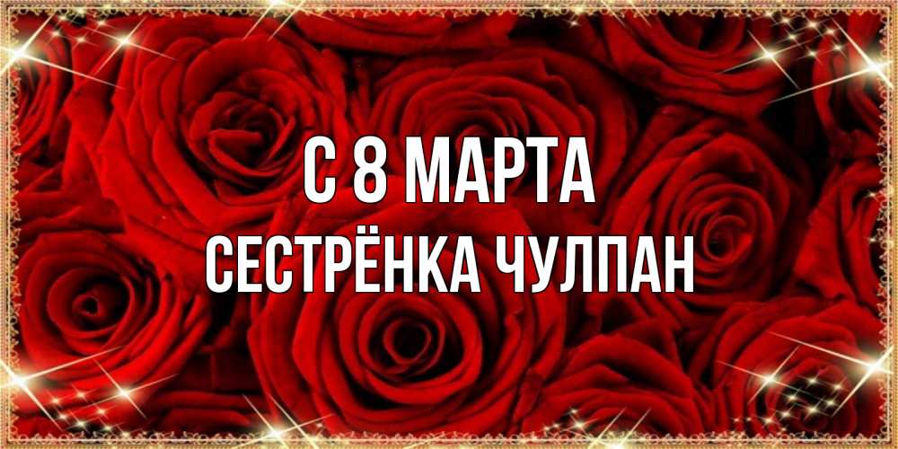 Картинка С 8 марта, Сестрёнка Чулпан
