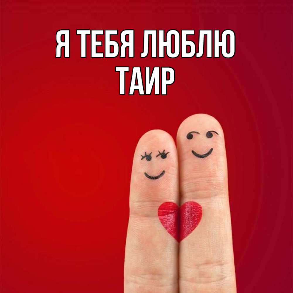 Картинка Я тебя люблю, Таир