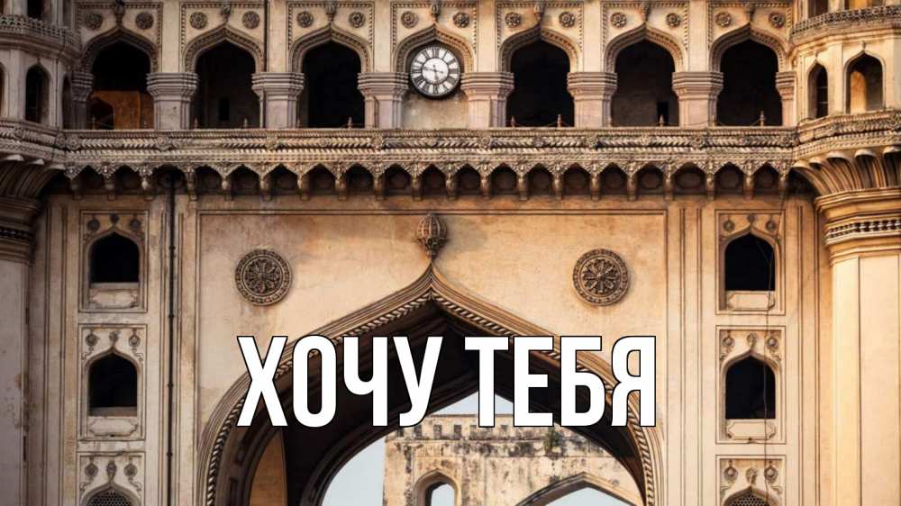Открытка на каждый день с именем, Хочу-тебя Главная индия Прикольная открытка с пожеланием онлайн скачать бесплатно 