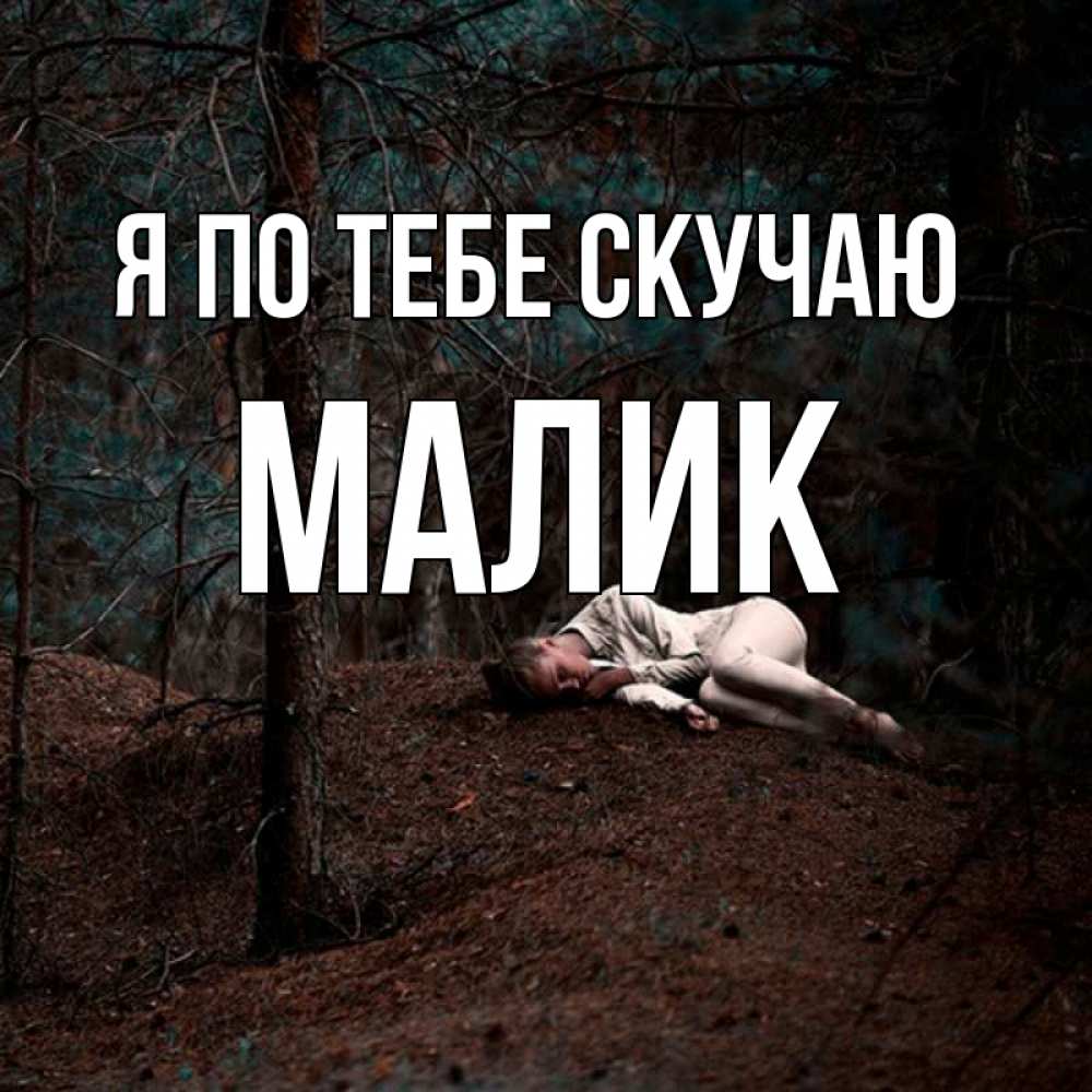 Картинка Я по тебе скучаю, малик