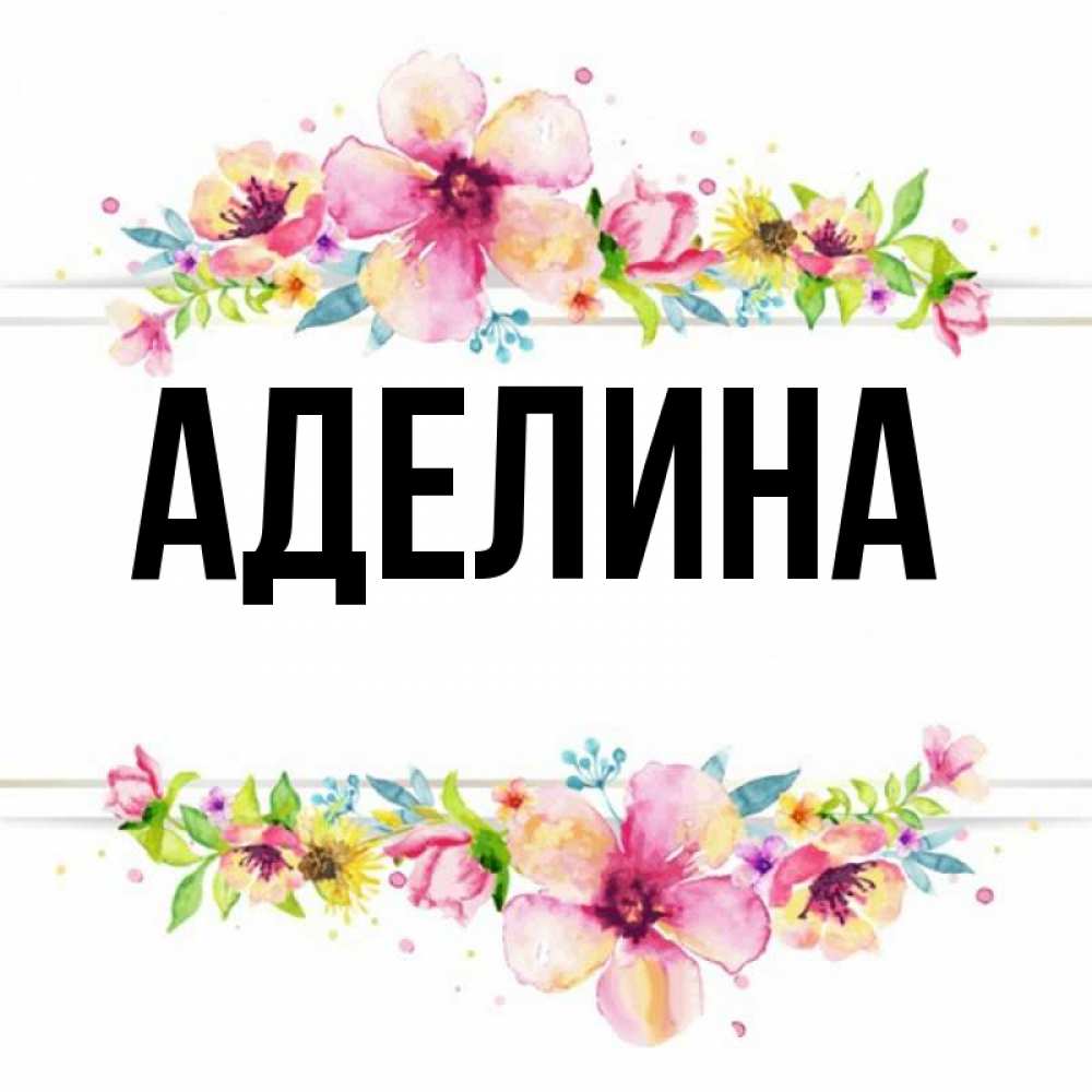 Веселые, картинки с именем аделина с цветами