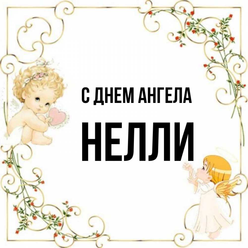 Имя неля. С днем ангела Неля. Тайна имени Неля.