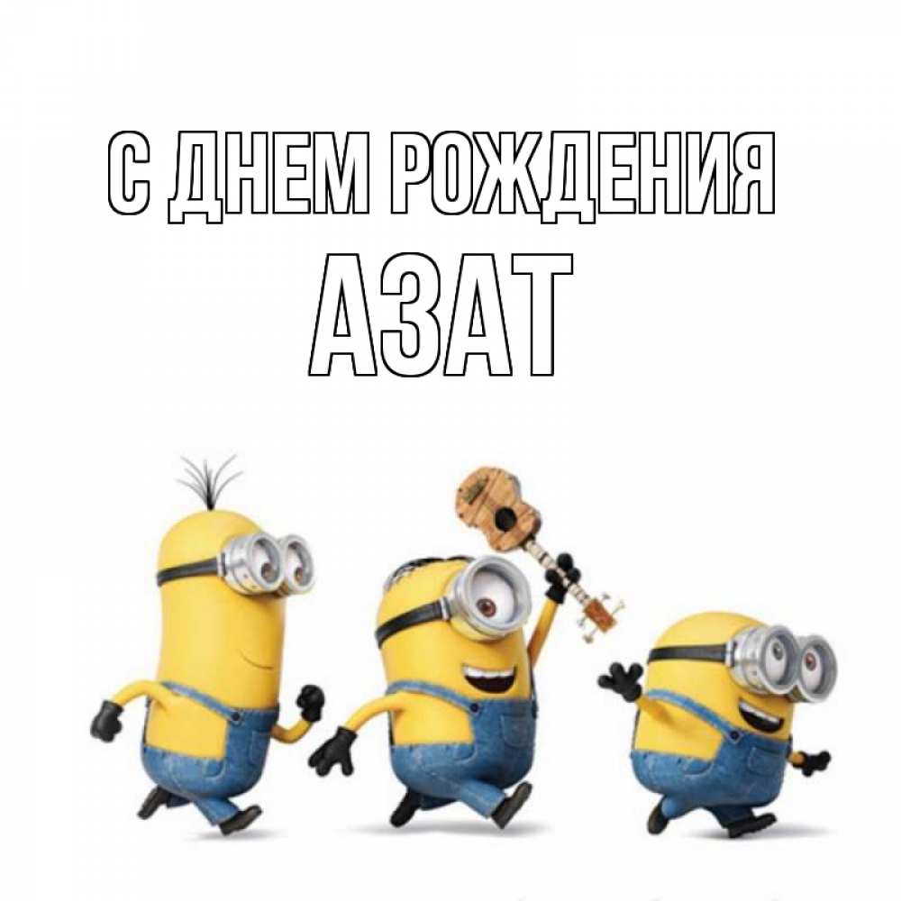 Открытка на каждый день с именем, Азат С днем рождения с гитарой Прикольная открытка с пожеланием онлайн скачать бесплатно 