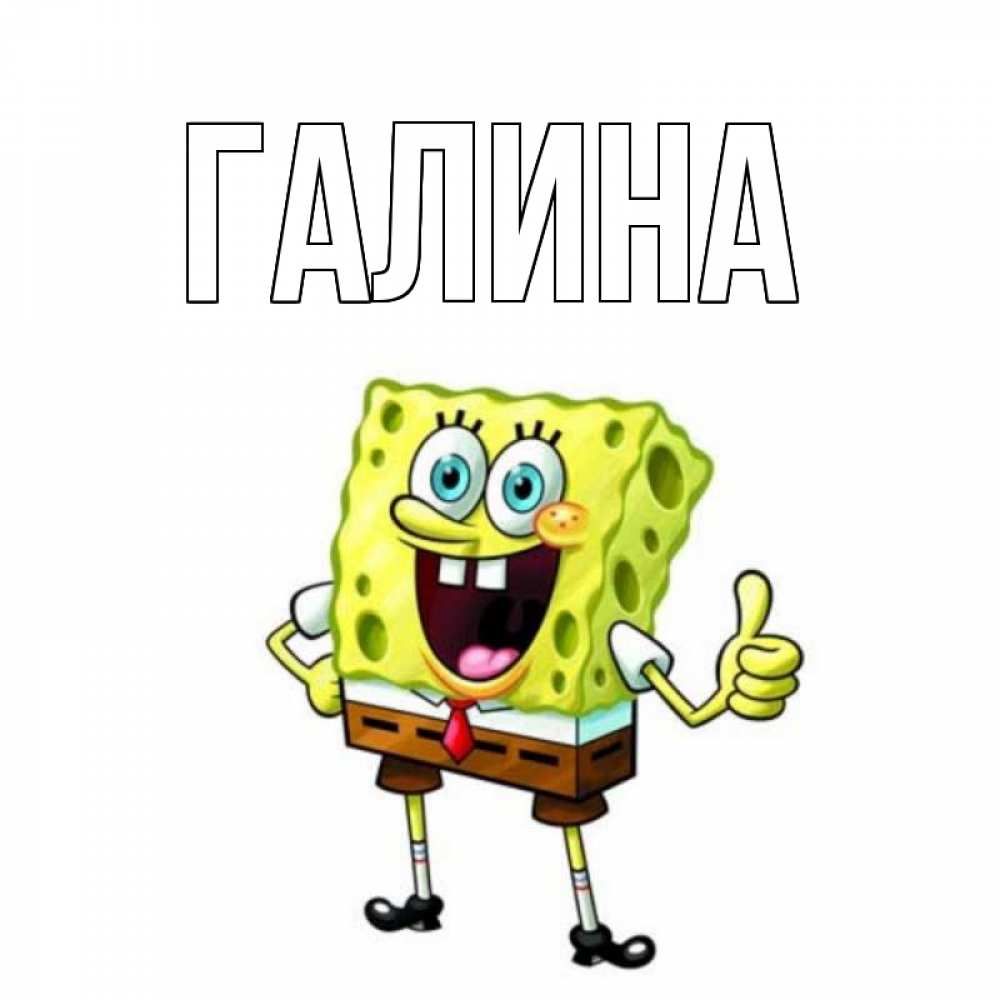 Открытка на каждый день с именем, Галина Главная герои мультфильмов николодиум Прикольная открытка с пожеланием онлайн скачать бесплатно 